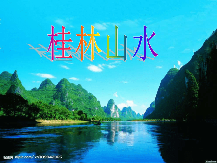 语文五年级下北京版1.1《 桂林山水》课件（82张）