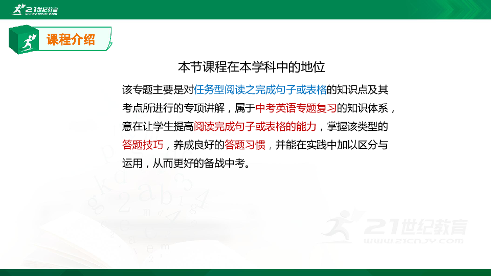 【精选专题课件】中考英语专题五十二  任务型阅读之完成句子或表格的知识点、考点与高频考题专题精讲（超全精编版）