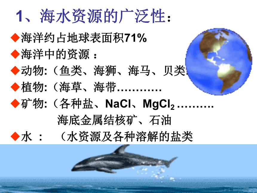 06年江苏地区化学科必修2第四章化学与可持续发展第一节第二课时开发利用海水资源 精心制作，当前适用，建议