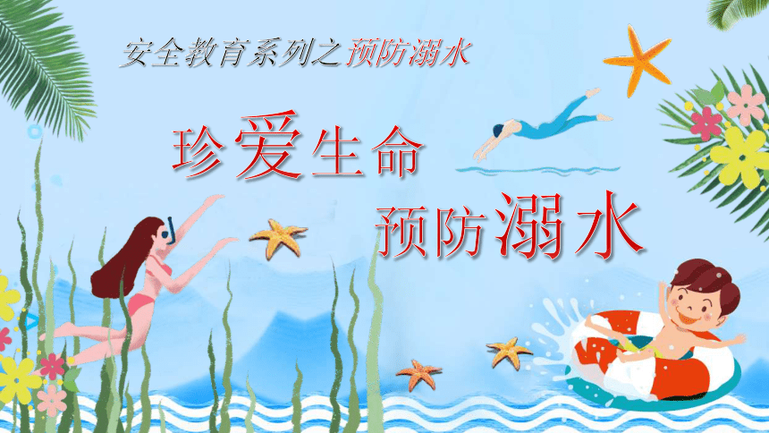 主题班会珍爱生命预防溺水课件21张ppt