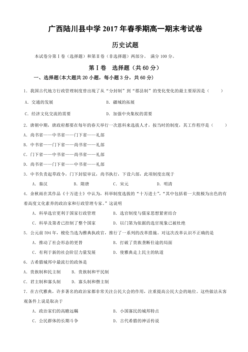 广西陆川县中学2016-2017学年高一下学期期末考试历史试题 Word版含答案