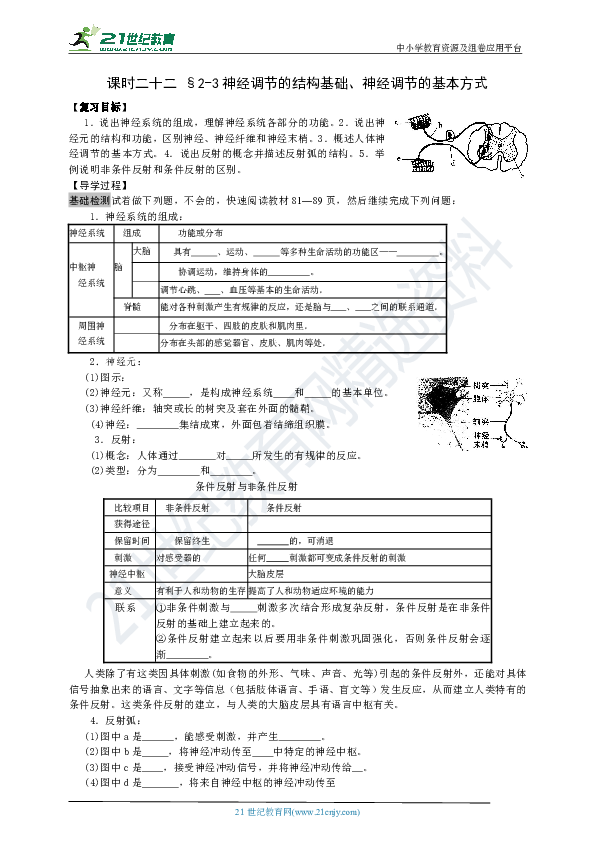 中考生物一轮复习 课时二十二 §2-3神经调节的结构基础、神经调节的基本方式导学案