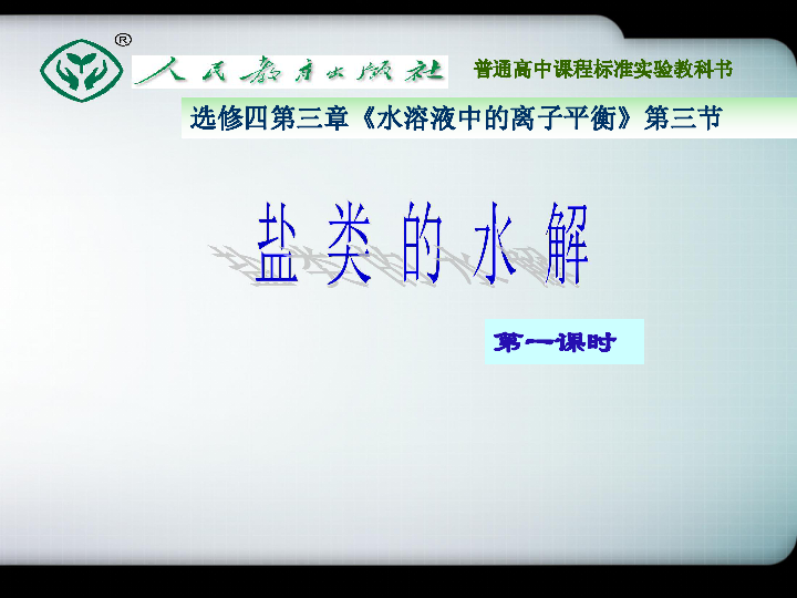 人教版高中化学选修四第三章第三节 盐类水解说课课件