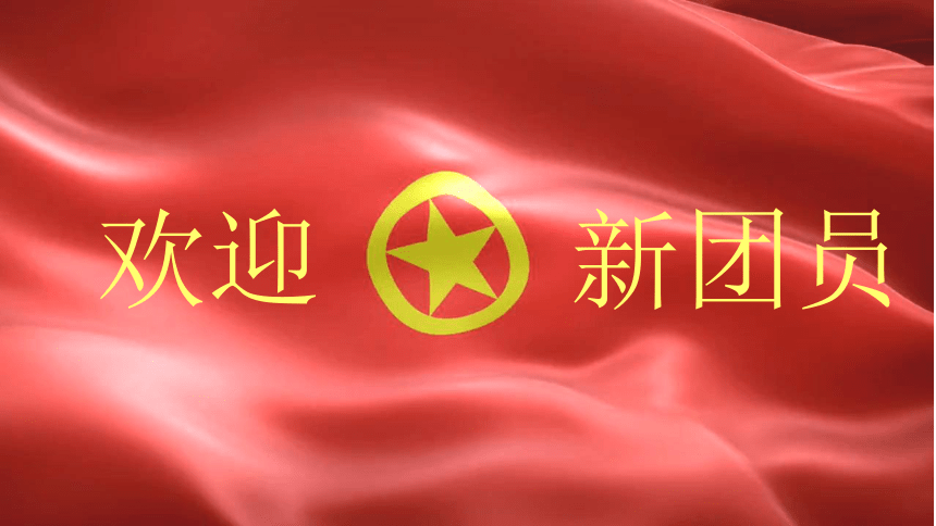 中国共青团入团仪式ppt图片