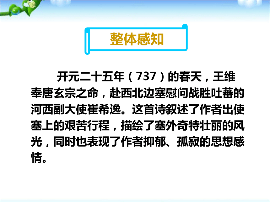 部编本人教版八年级上册语文《使至塞上》课件