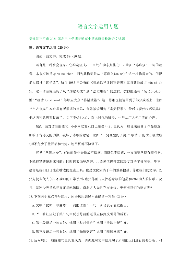 福建省2021届高三12-1月语文试卷精选汇编：语言文字运用专题 含答案