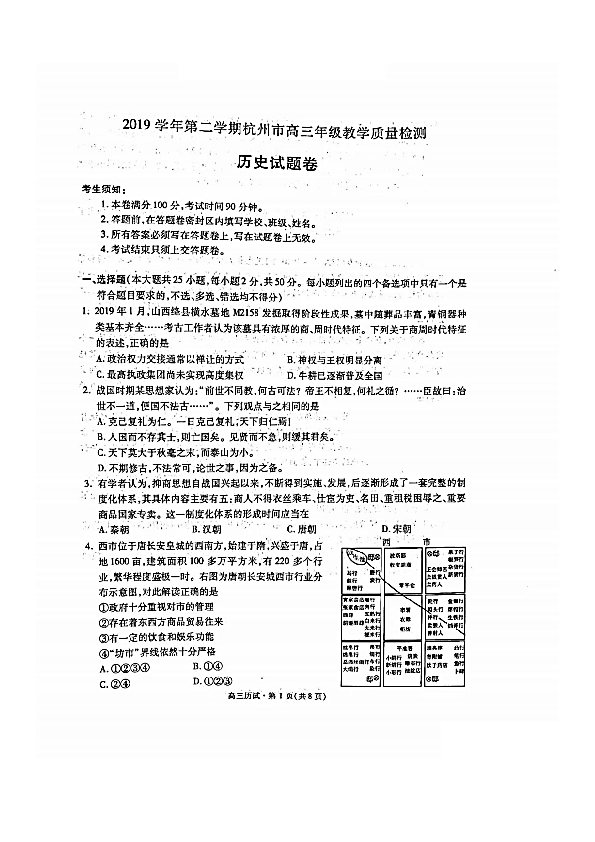 浙江省杭州市2019~2020学年第二学期高三质量检测（二模）历史试卷(PDF版）