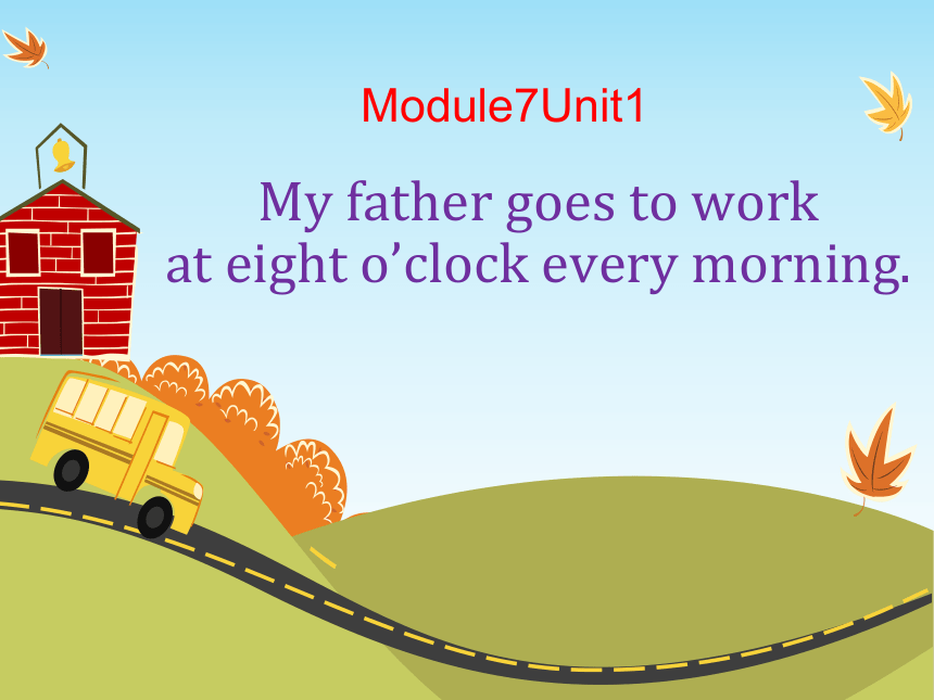 Unit 1 My father goes to work at eight o’clock every morning 课件