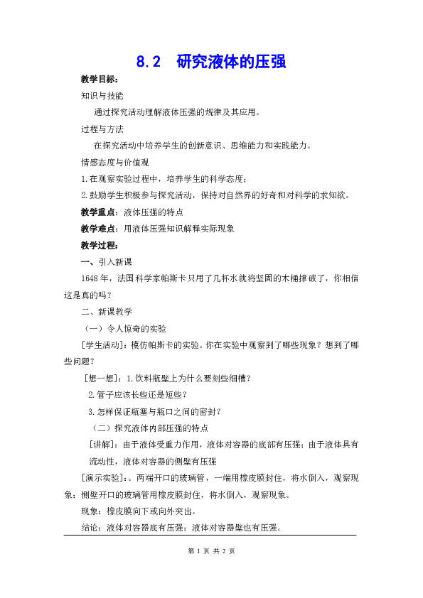 2019春沪粤版八年级下册物理8.2-研究液体的压强-教案