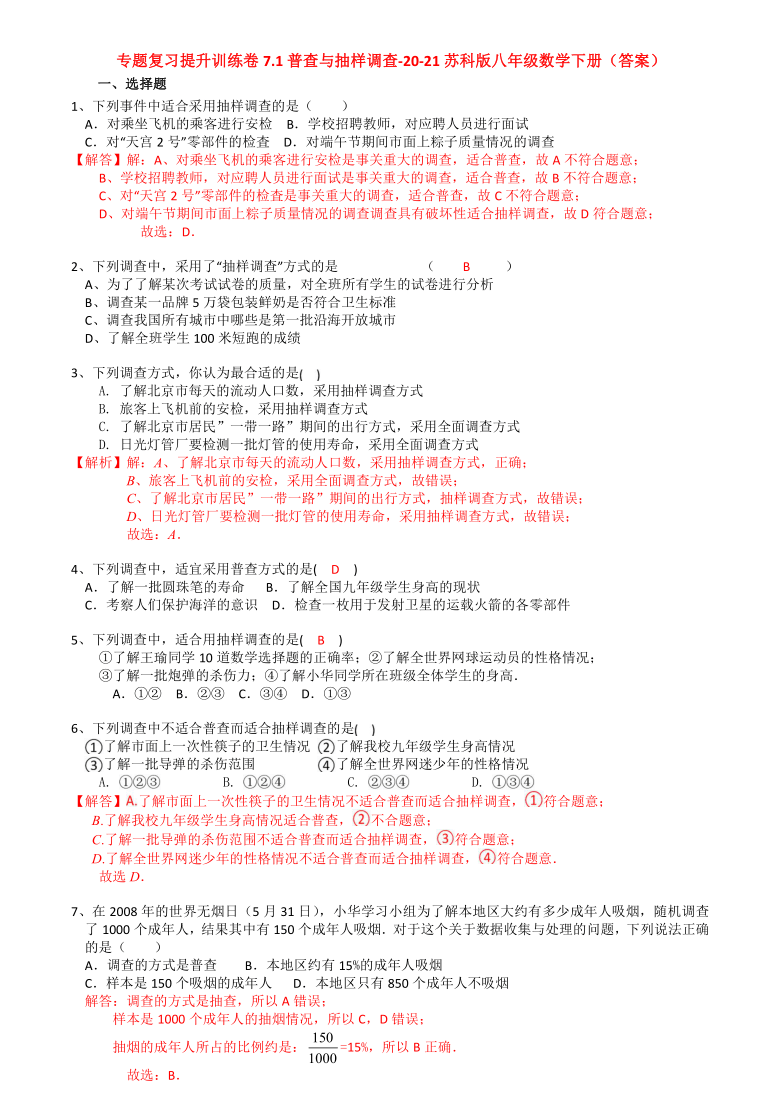 7.1普查与抽样调查-2020-2021学年苏科版八年级数学下册专题复习提升训练（机构）（含答案）