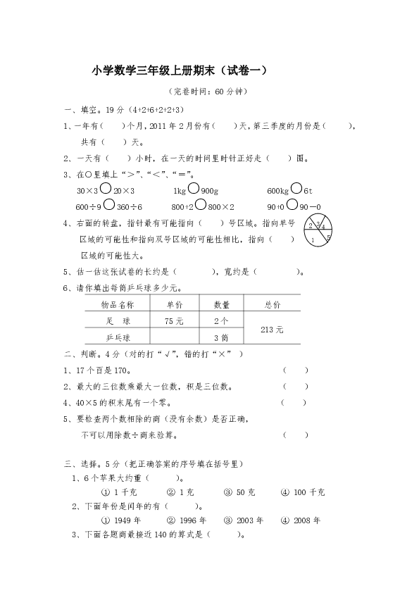 2018-2019学年北师大版三年级数学上册期末试卷（无答案）