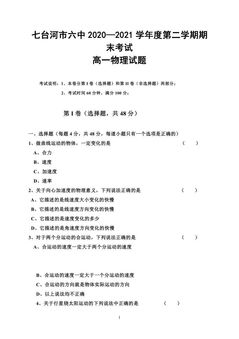 黑龙江省七台河六高2020-2021学年高一下学期期末考试物理试题 Word版含答案