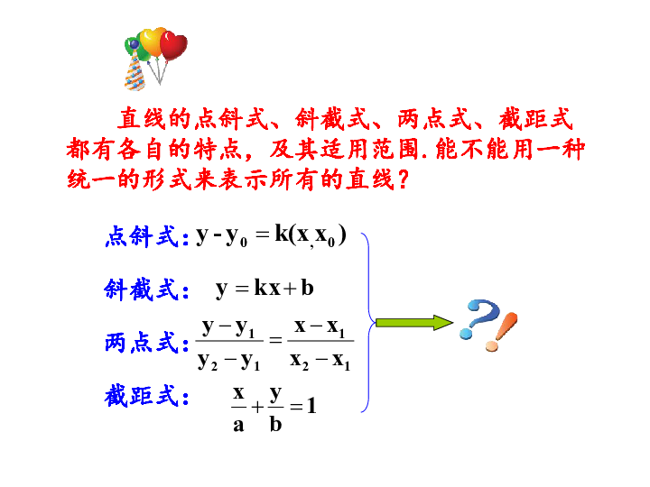 3.2.3直线的一般式方程(共28张PPT)