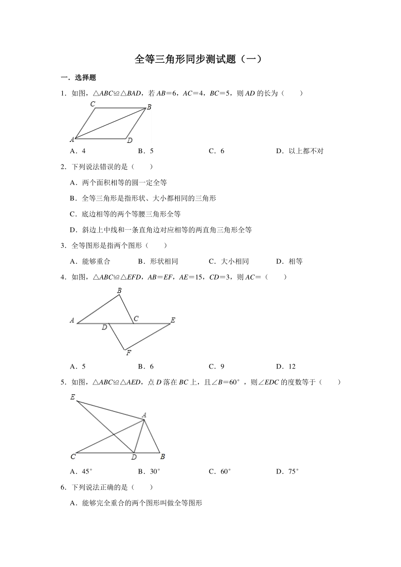 全等三角形同步测试题(一)(Word版 含解析)