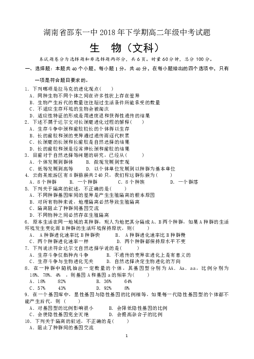 湖南省邵东县第一中学2018-2019学年高二上学期期中考试生物（文）试题