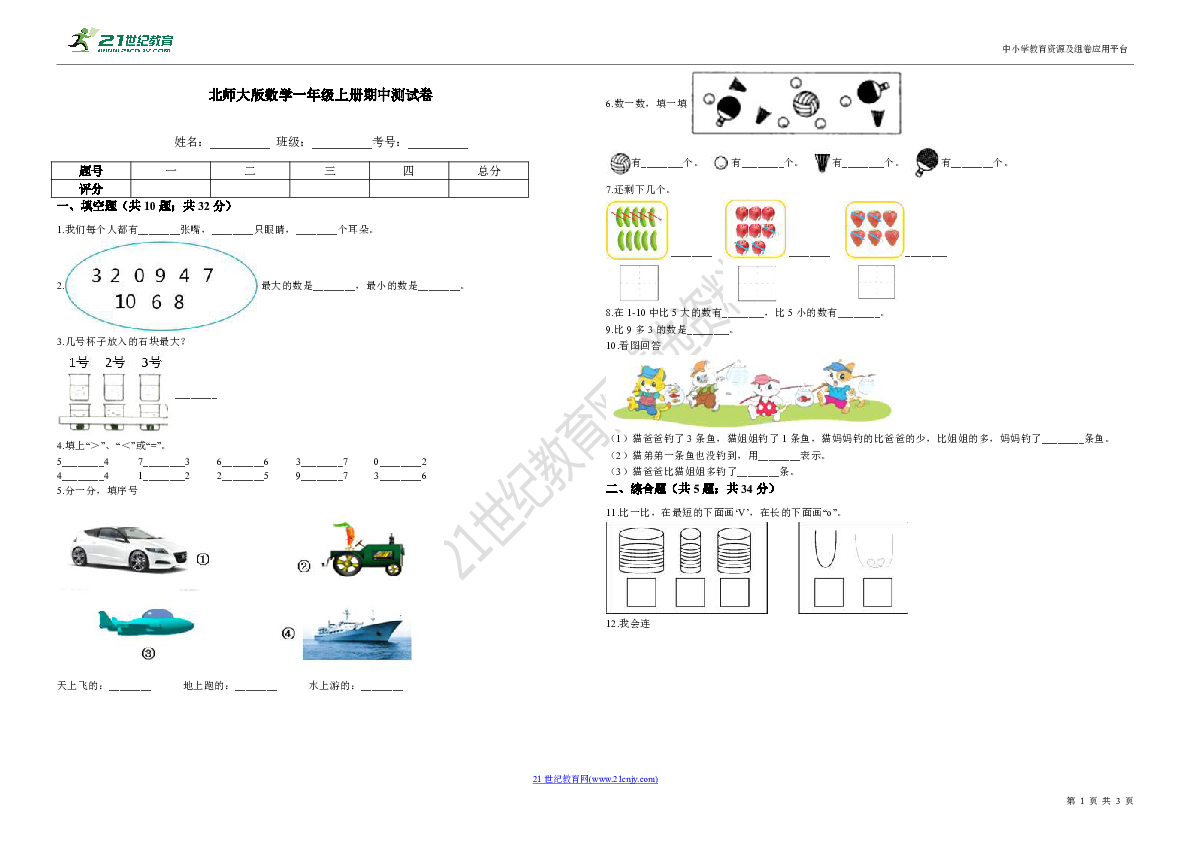 北师大版数学一年级上册期中测试卷