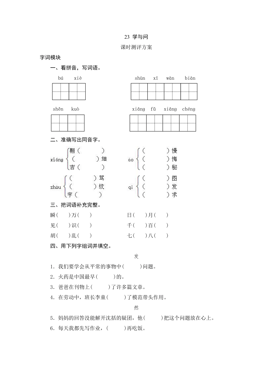 2013-2014学年六年级上语文课时测评-23 学与问-苏教版（含答案）