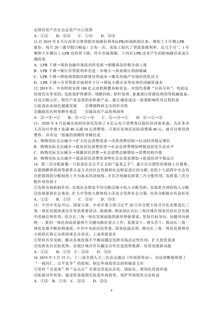 江苏省东台市三仓中学2021届高三9月阶段检测（一）政治试卷 Word版含答案