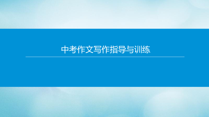 北京市2020年中考语文专题复习课件：中考作文写作指导与训练课件（共159张PPT)