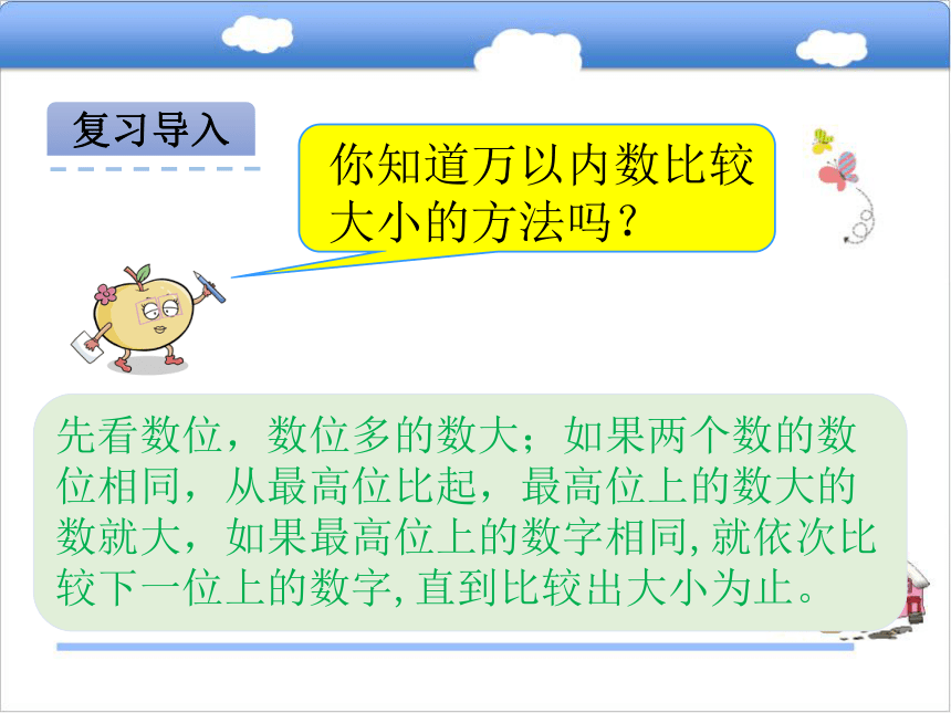 北京版小学四年级数学上 1.3 大数的大小比较课件