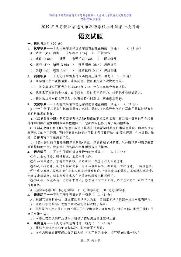 2019年9月贵州省遵义市思源学校第一次月考八年级语文试题及答案