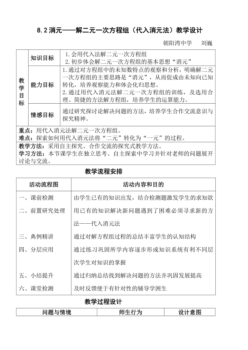 8.2消元--解二元一次方程组（代入消元法）教学设计