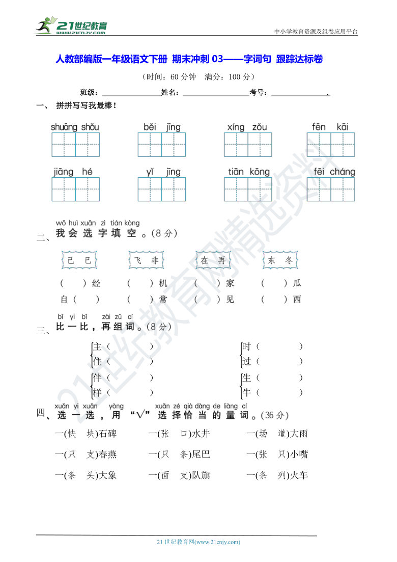 部编版小学语文一年级下册 期末冲刺03——字词句 跟踪达标卷（期末真题汇编）(含详细解答)