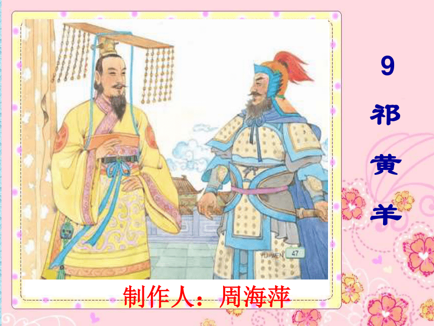 祁黄羊课件 (共49张PPT)