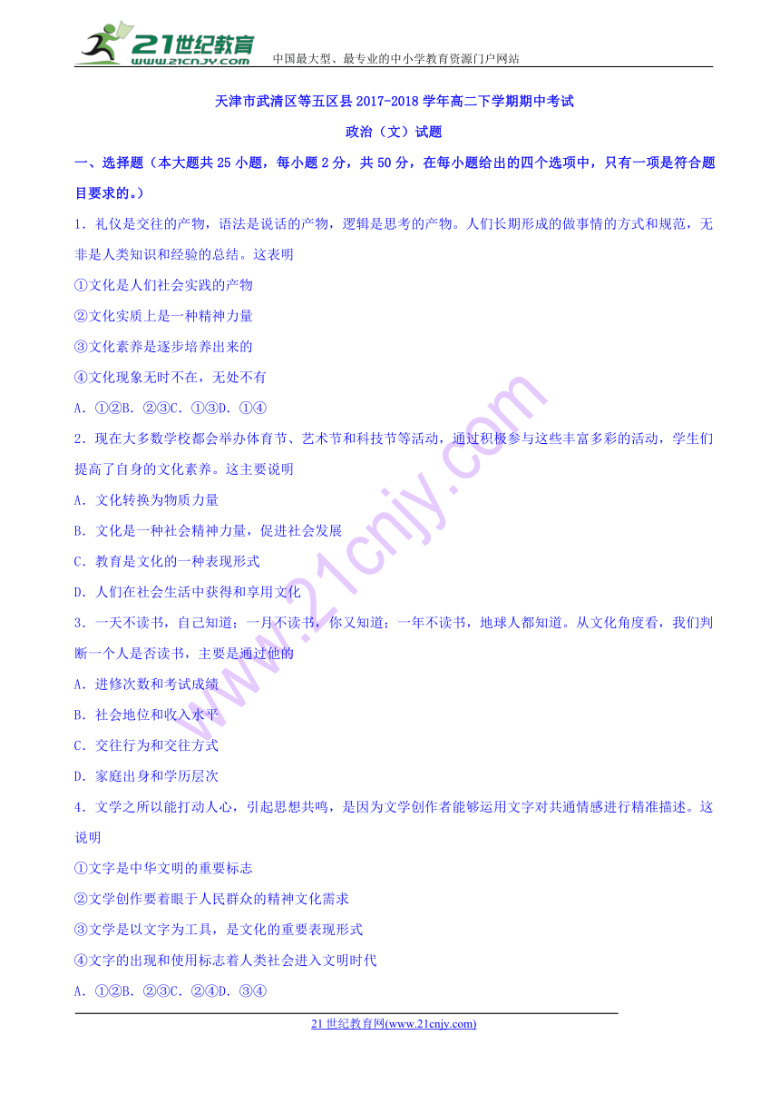 天津市武清区等五区县2017-2018学年高二下学期期中考试政治（文）试题 Word版含答案