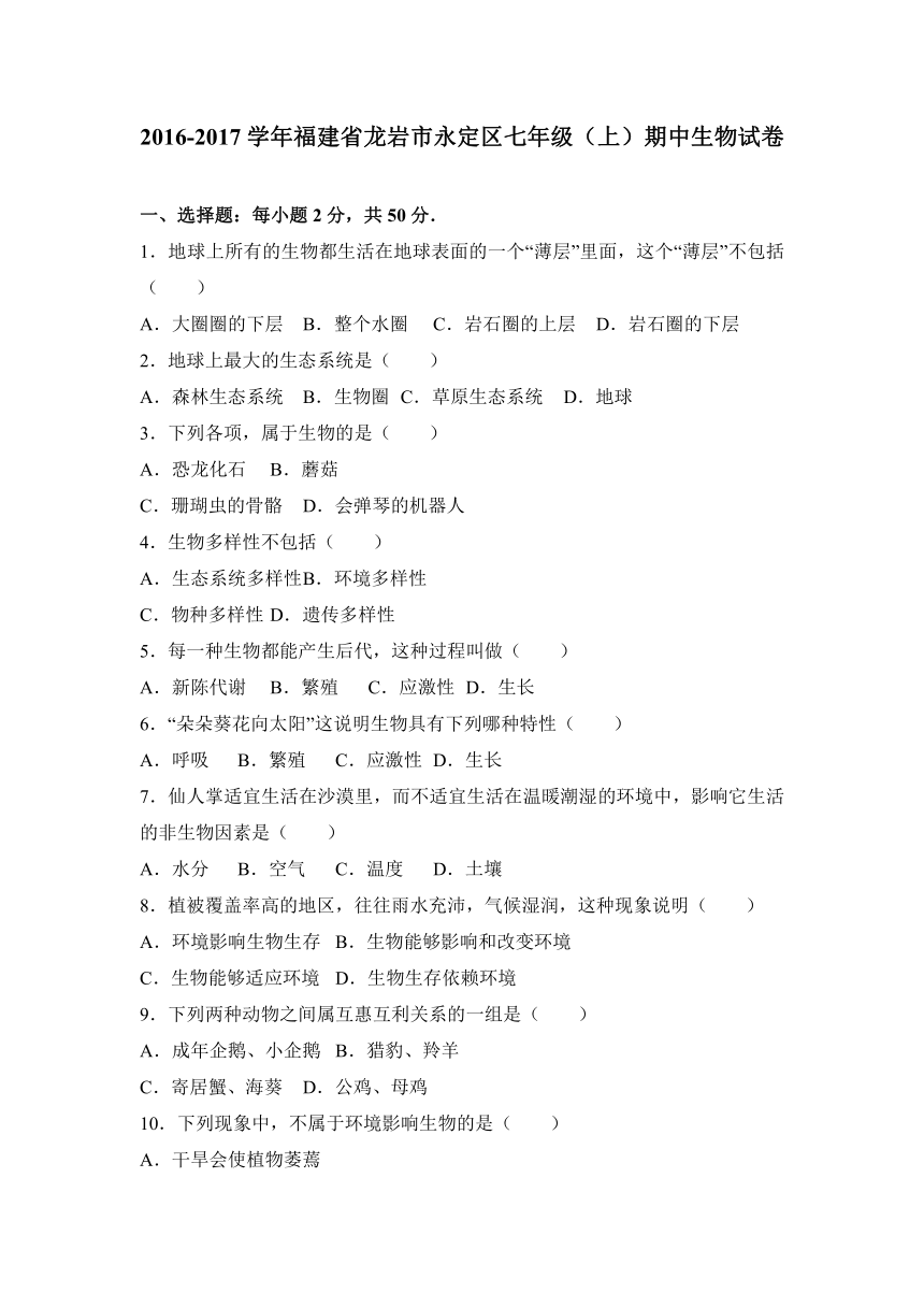 福建省龙岩市永定区2016-2017学年七年级（上）期中生物试卷（解析版）