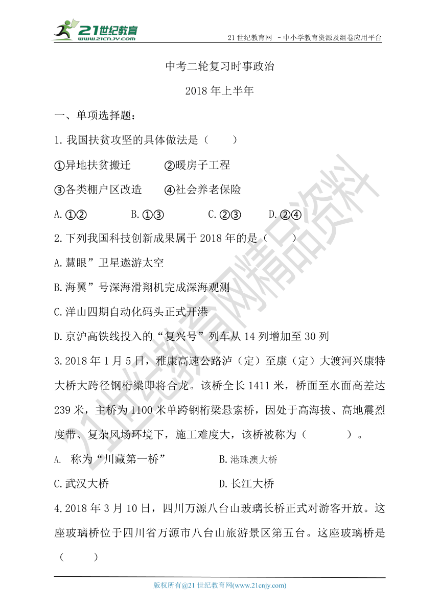 2018中考时事政治预测成品试卷(上半年)