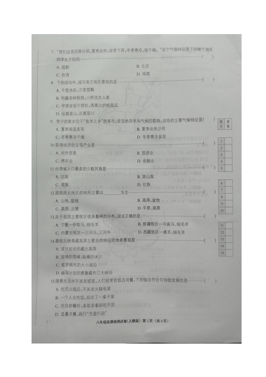 河北省南宫市奋飞中学2017-2018学年八年级下学期期末考试地理试题（图片版，含答案）