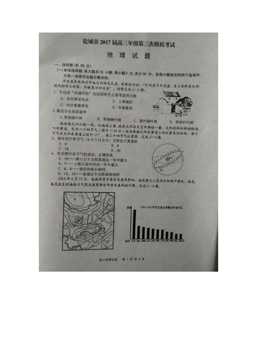 【最新】江苏省盐城市2017届高三第三次模拟考试地理卷（图片版，无答案）