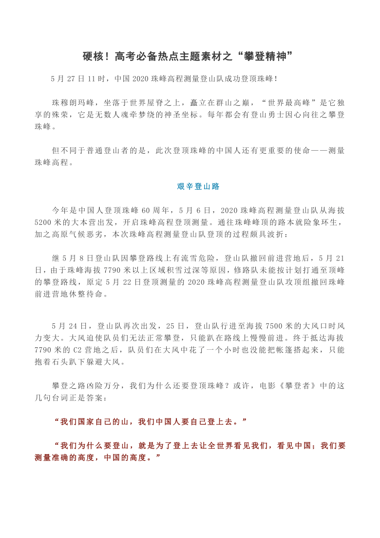 硬核！高考必备热点主题素材之“攀登精神”