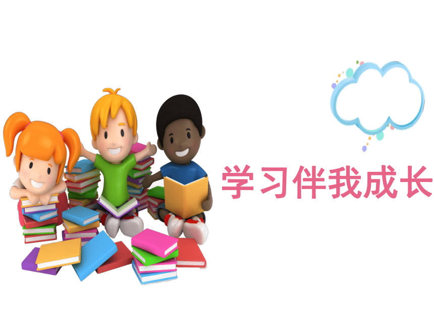部编版道德与法治三年级上册1、学习伴我成长课件