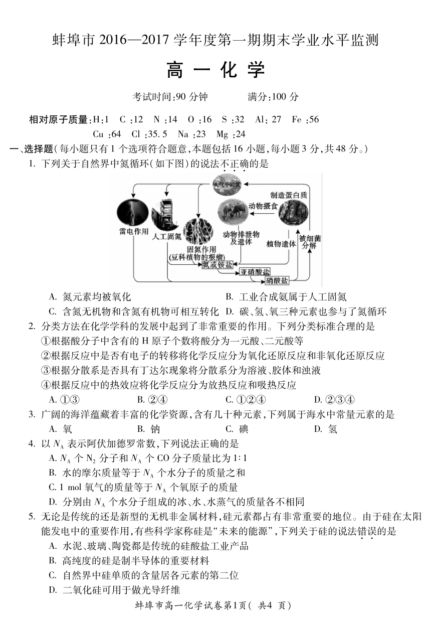 安徽省蚌埠市2016-2017学年高一上学期期末考试化学试题（PDF版，含答案）