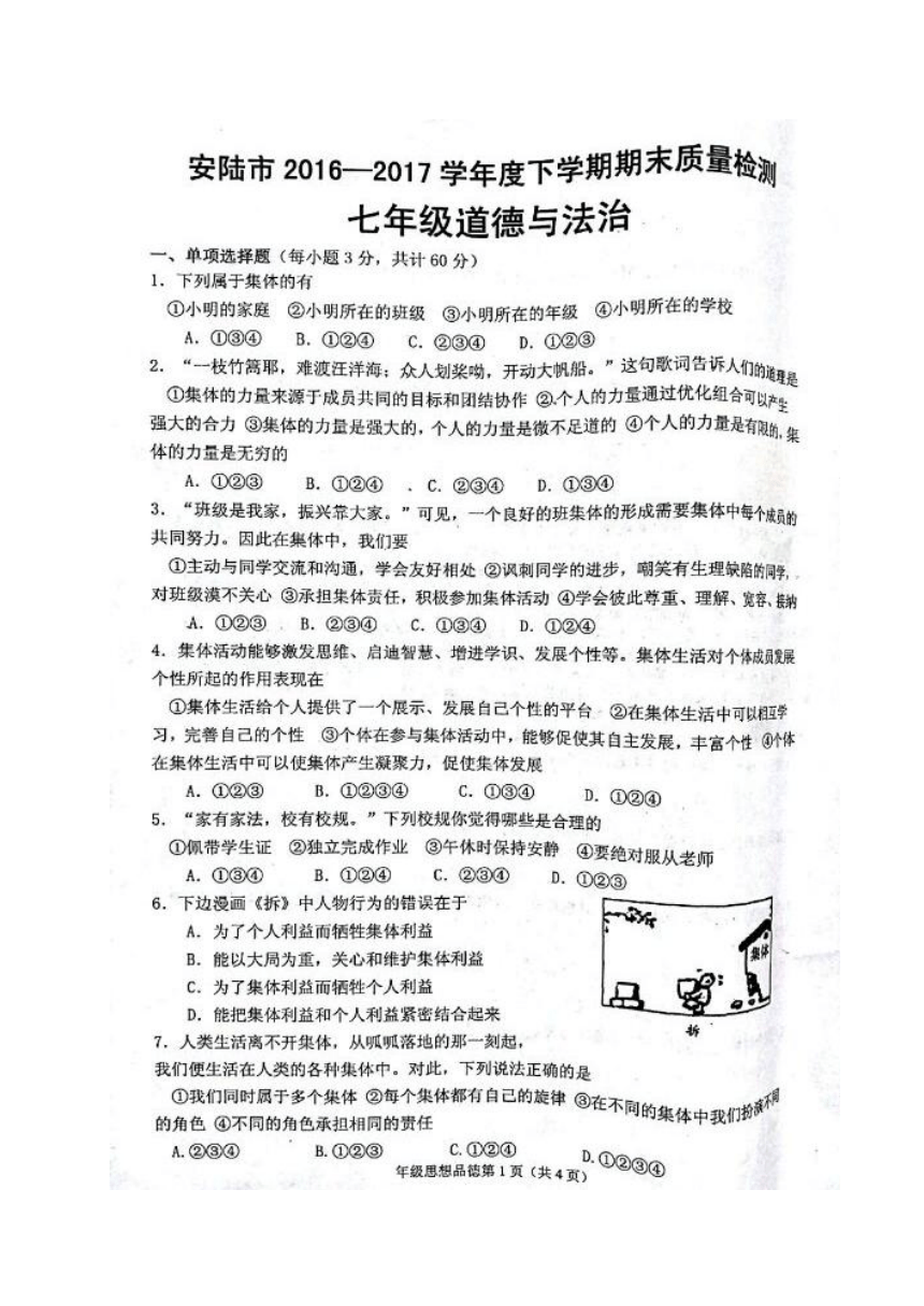 湖北省安陆市2016-2017学年七年级下学期期末考试道德与法治试题（扫描版）