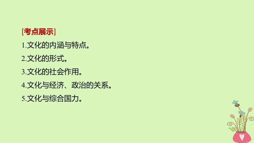 2019届高考政治一轮复习第九单元文化与生活第21课文化与社会课件新人教版必修3(79张)