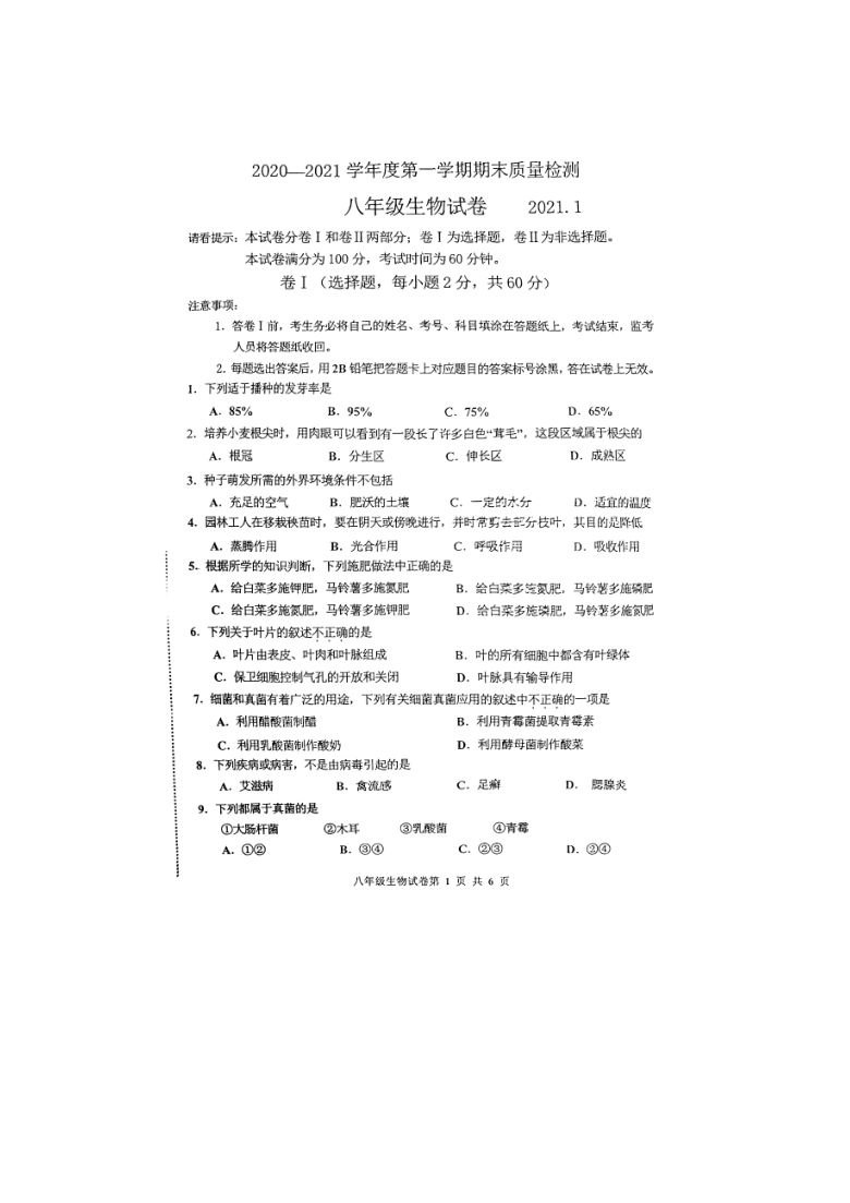 河北省唐山市路南区2020-2021学年八年级上学期期末考试生物试题 （PDF版含答案）