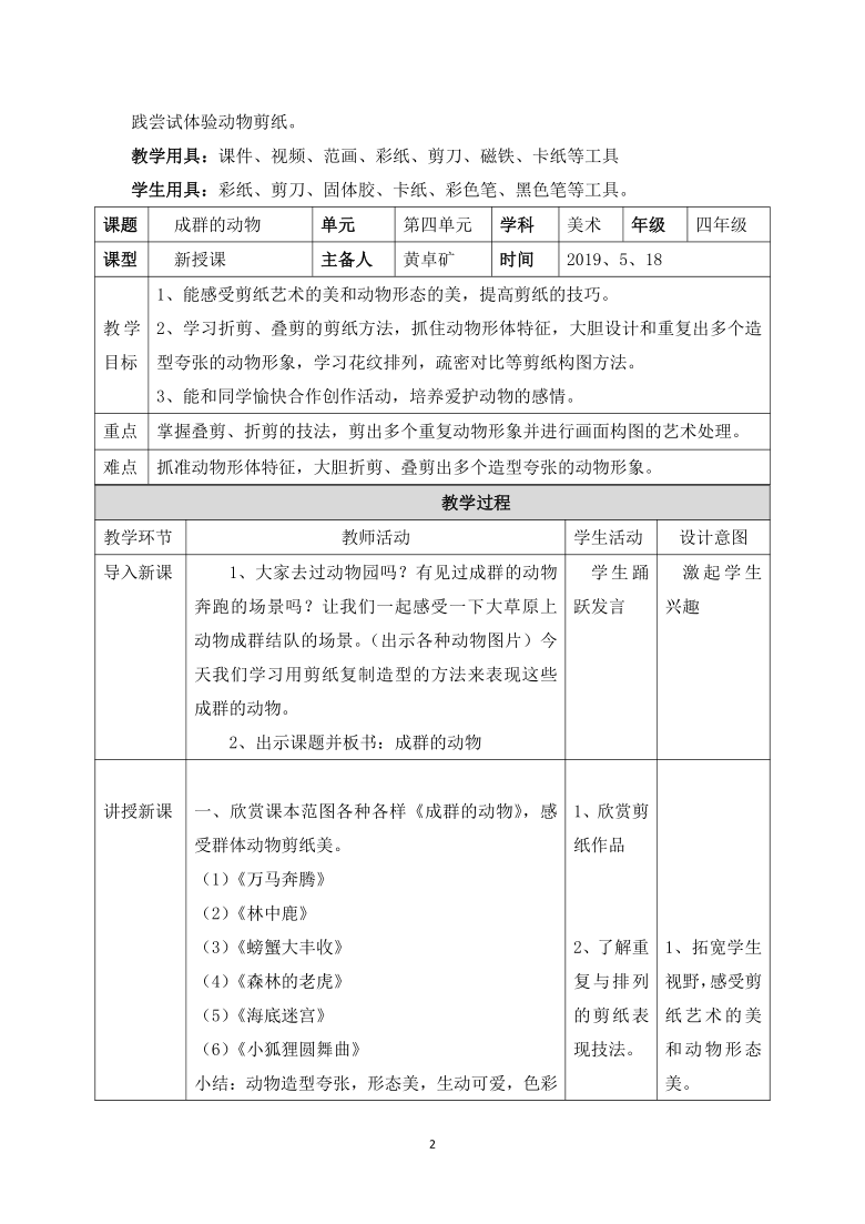 四年级下册美术教案-5.14 成群的动物岭南版