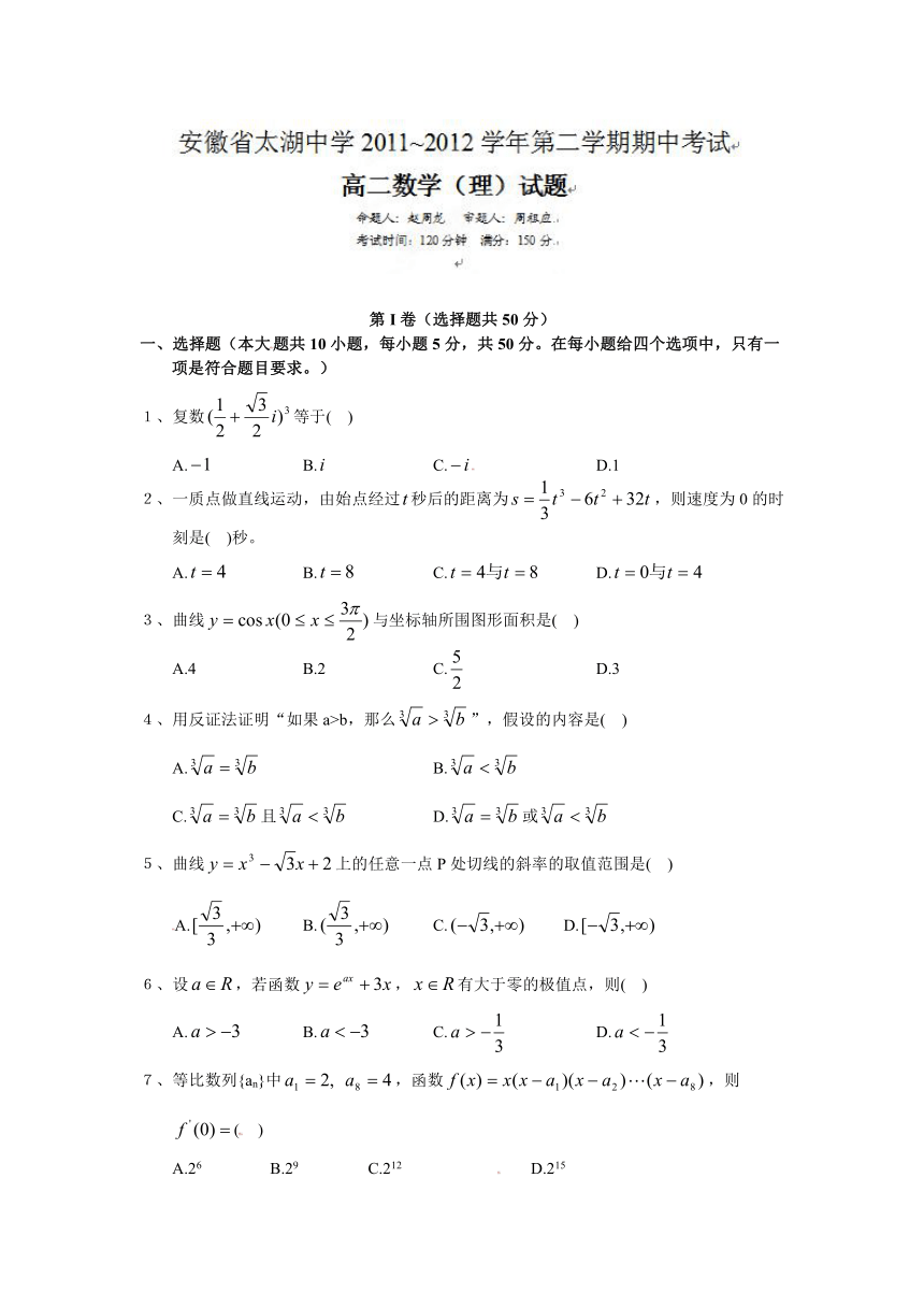 安徽省太湖中学2011-2012学年高二下学期期中考试数学（理）试题（无答案）