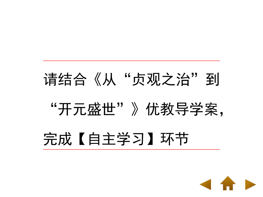 人教版历史七年级下册第2课《从“贞观之治”到“开元盛世”》课件 （共23张PPT）