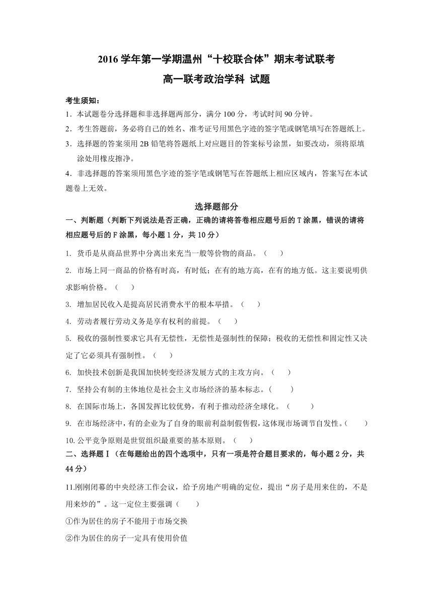 浙江省温州市十校联合体2016-2017学年高一上学期期末联考政治试题