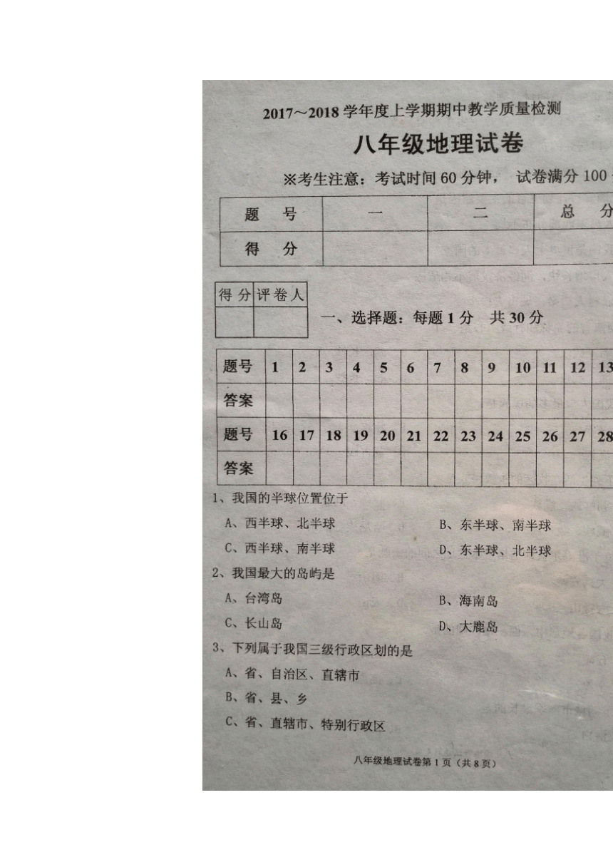 辽宁省新宾县2017-2018学年度上学期八年级地理期中教学质量检测卷（图片版，含答案）