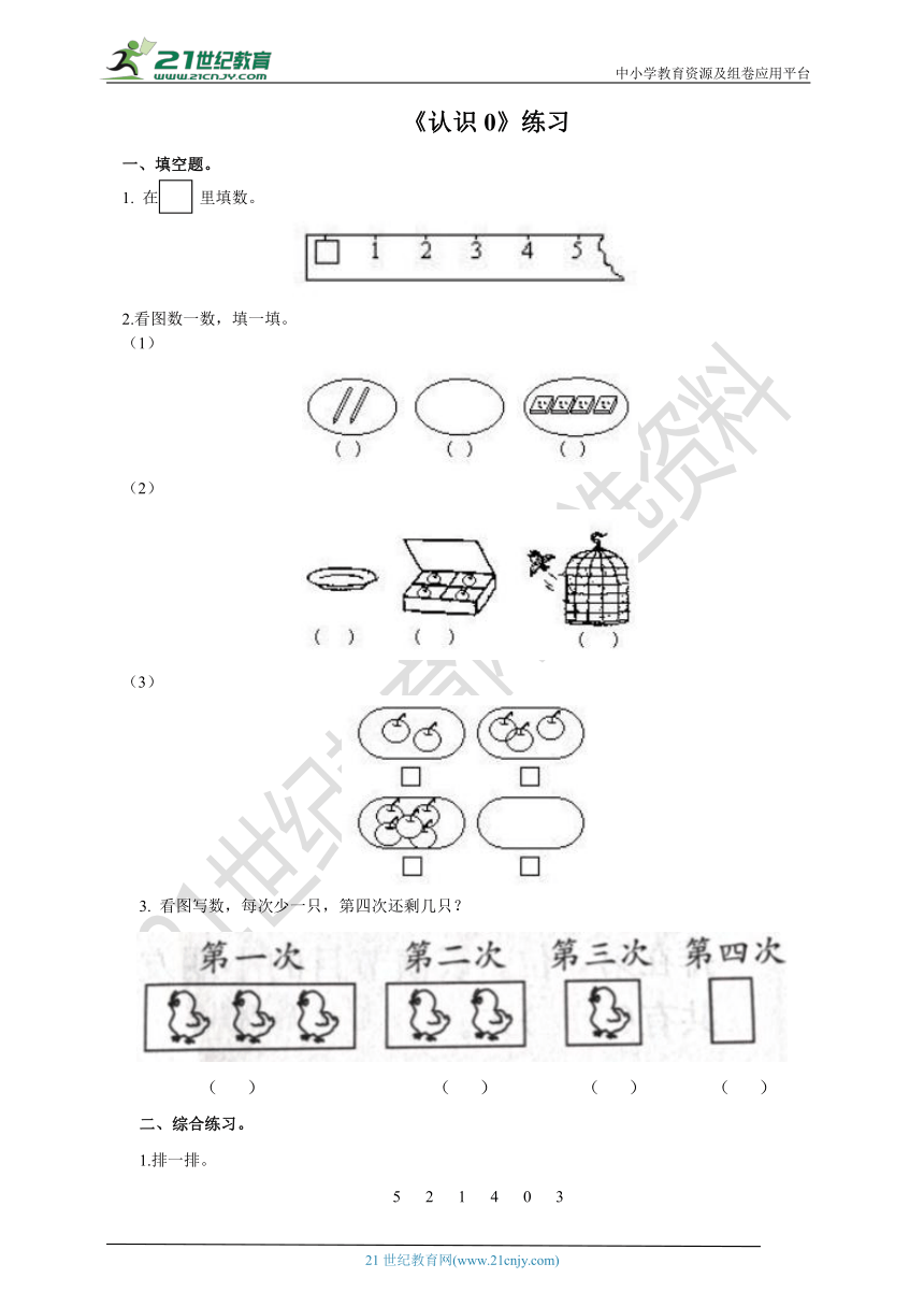 第一单元 第六课 认识0（练习）