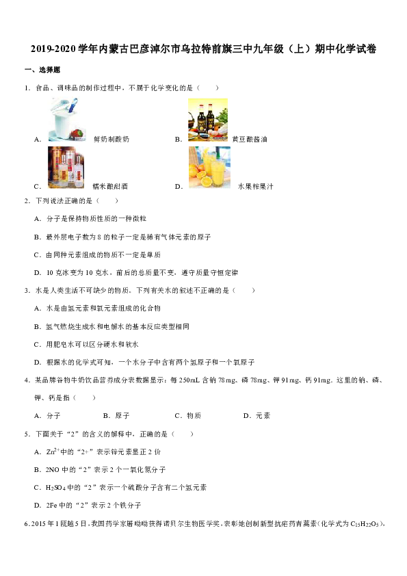 2019-2020学年内蒙古巴彦淖尔市乌拉特前旗三中九年级（上）期中化学试卷（解析版）