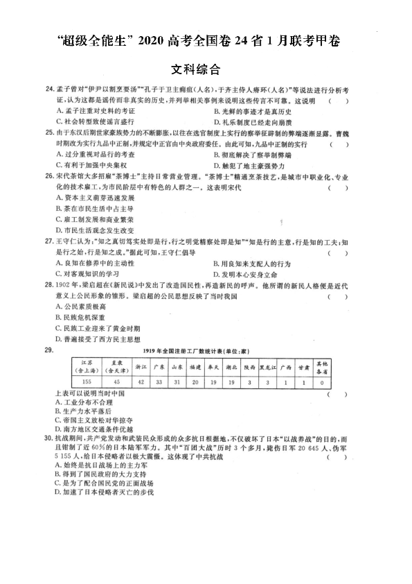 超级全能生2020高考全国卷24省1月联考甲卷历史试题 PDF版