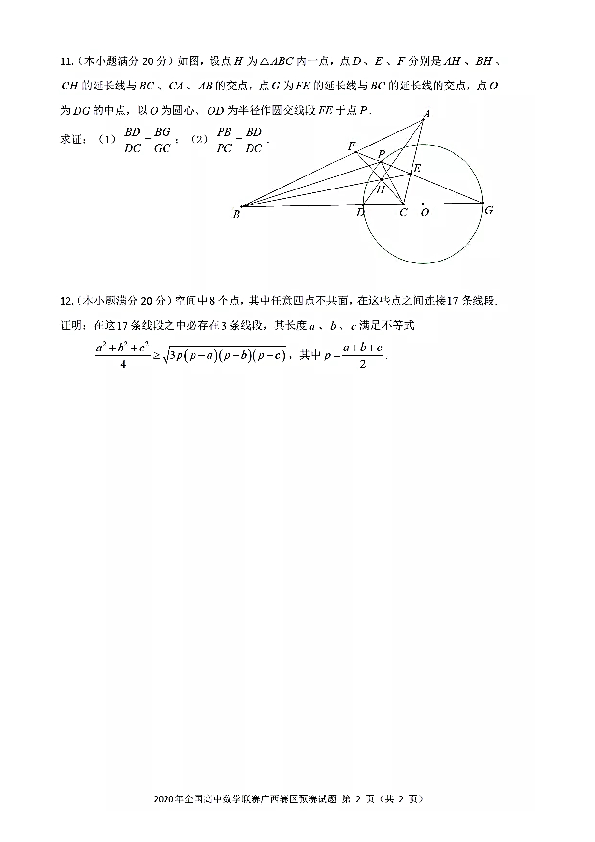 2020年全国高中数学联赛广西预赛试题及答案20206