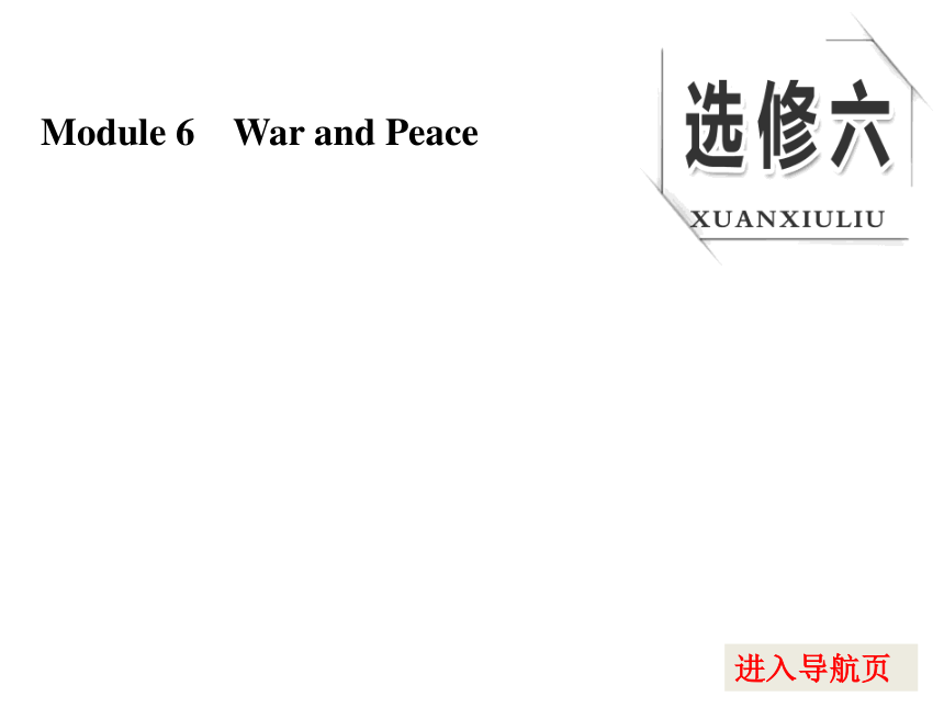 2017版高考外研版英语大一轮复习：选修6 module6 war and peace