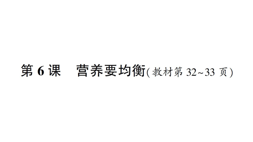 教科版（2017秋） 四年级上册科学2.6 营养要均衡习题课件（15张PPT)